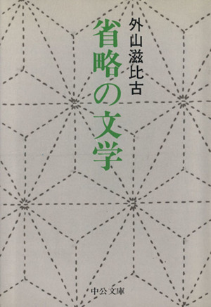 省略の文学 中公文庫