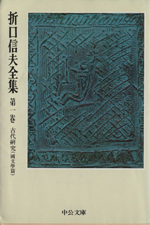 折口信夫全集(第1巻) 古代研究 国文学篇 中公文庫