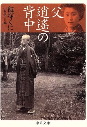 父 逍遥の背中 中公文庫