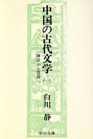 中国の古代文学(1) 中公文庫