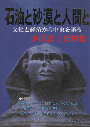 小渕恵三対談集 石油と砂漠と人間と 文化と経済から中東を語る