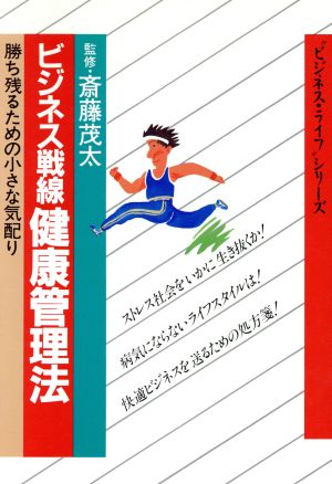 ビジネス戦線 健康管理法 勝ち残るための小さな気配り ビジネス・ライフシリーズ