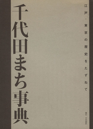 千代田まち事典 江戸・東京の歴史をたずねて