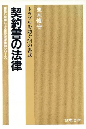 契約書の法律 トラブルを防ぐ54の書式 話し言葉による日常法律実務シリーズ