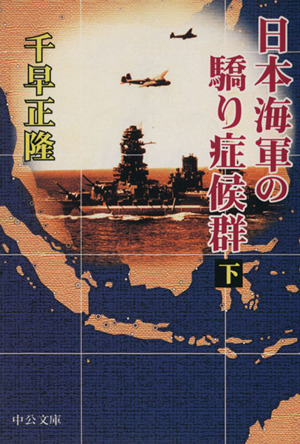 日本海軍の驕り症候群(下)中公文庫