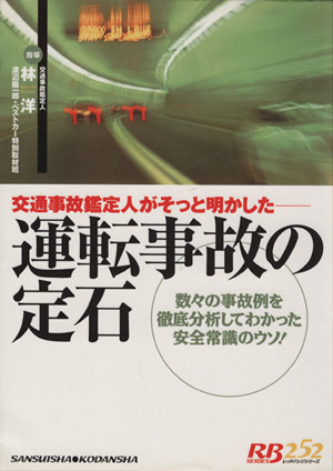 運転事故の定石 レッドバッジシリーズ