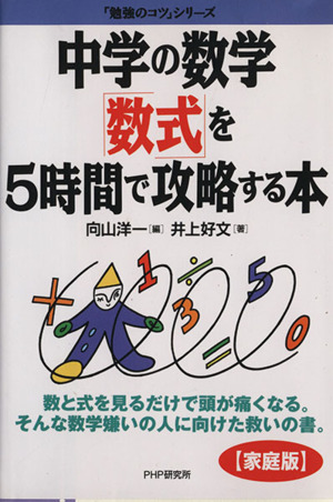 中学の数学「数式」を5時間で攻略する本 『[家庭版]勉強のコツ』シリーズ