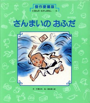 さんまいの おふだ 傑作愛蔵版・にほんのむかしばなし