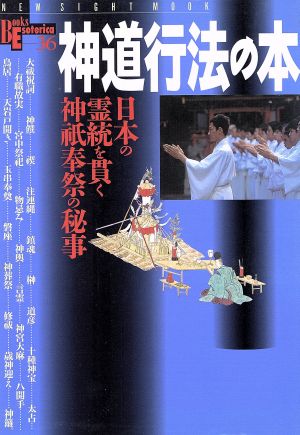 神道行法の本日本の霊統を貫く神祇奉祭の秘事BooksEsoterica 36