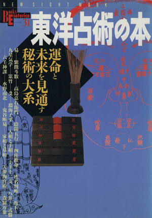 東洋占術の本 運命と未来を見通す秘術の大系 BooksEsoterica 31