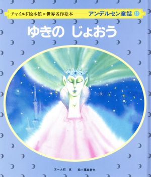 ゆきの じょおう チャイルド絵本館 世界名作絵本/アンデルセン童話11