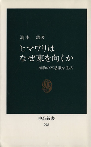 ヒマワリはなぜ東を向くか 植物の不思議な生活 中公新書798