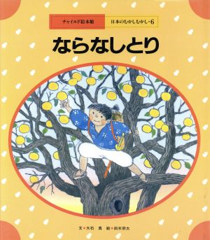 ならなしとりチャイルド絵本館 日本のむかしむかし6