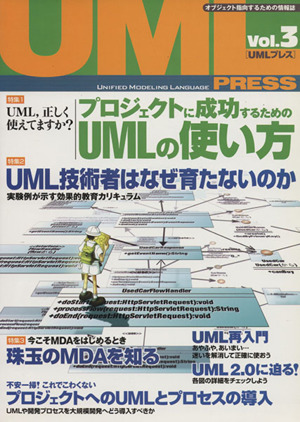 UML PRESS(3) オブジェクト指向するための情報誌