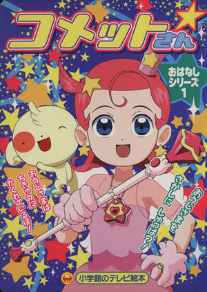 ハッチポッチ ステーション 中古本・書籍 | ブックオフ公式オンライン