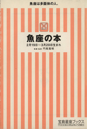 魚座の本 宝島社文庫