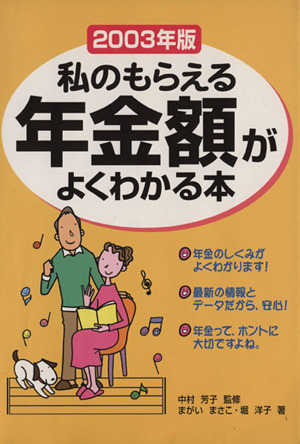 2003年版 私のもらえる年金額がよくわかる本