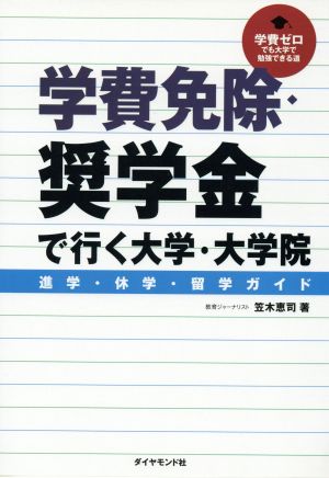 学費免除・奨学金で行く大学・大学院 進学・休学・留学ガイド