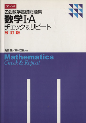 Z会数学基礎問題集 数学Ⅰ・A 改訂版チェック&リピート