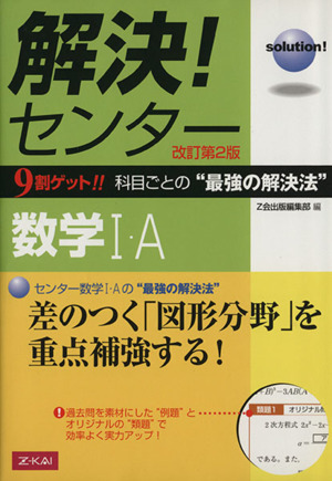 解決！センター 数学Ⅰ・A 9割ゲット!!科目ごとの