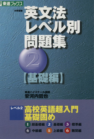 大学受験 英文法レベル別問題集 基礎編(2) 高校英語超入門基礎固め 東進ブックス