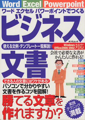 ビジネス文書 ワード エクセル パワーポイントでつくる TATSUMI MOOK