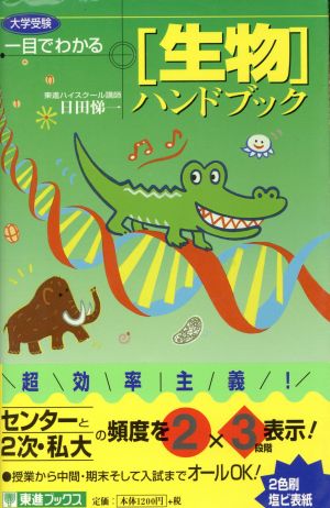 一目でわかる 生物ハンドブック 東進ブックス