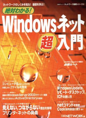 絶対わかる！Windowsネット超入門 ネットワークのしくみを知る！基礎を学ぶ！ ネットワーク基礎シリーズ8日経BPムック