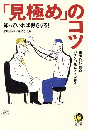 知っていれば得をする！「見極め」のコツ KAWADE夢文庫