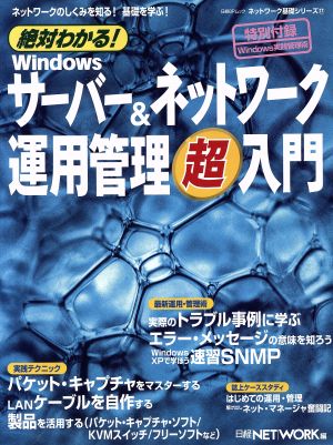 絶対わかる！Windowsサーバー&ネットワーク運用管理超入門 ネットワークのしくみを知る！基礎を学ぶ！ ネットワーク基礎シリーズ17日経BPムック