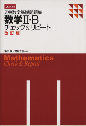 Z会数学基礎問題集 数学Ⅱ・Bチェック&リピート