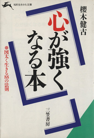 心が強くなる本 知的生きかた文庫