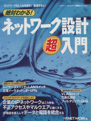 絶対わかる！ネットワーク設計超入門 ネットワークのしくみを知る！基礎を学ぶ！ ネットワーク基礎シリーズ19日経BPムック