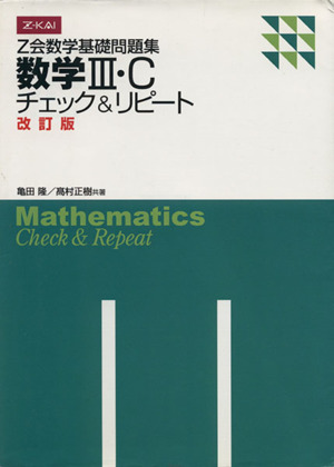 Z会数学基礎問題集 数学Ⅲ・C 改訂版チェック&リピート