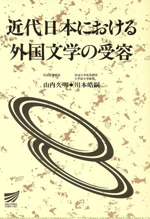 近代日本における外国文学の受容放送大学教材