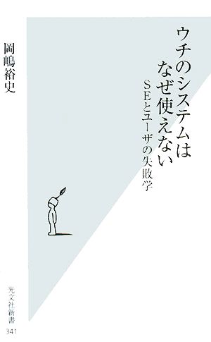 ウチのシステムはなぜ使えない SEとユーザの失敗学 光文社新書