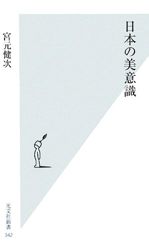 日本の美意識 光文社新書