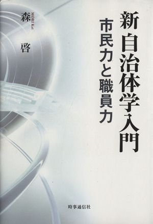 新自治体学入門 市民力と職員力