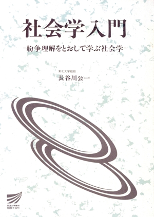 社会学入門 紛争理解をとおして学ぶ社会学 放送大学教材