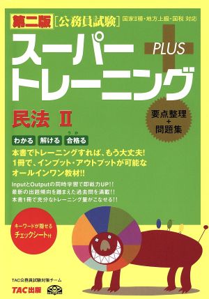 公務員試験スーパートレーニングプラス 民法Ⅱ 第二版