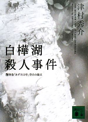 白樺湖殺人事件 特急「あずさ13号」空白の接点講談社文庫