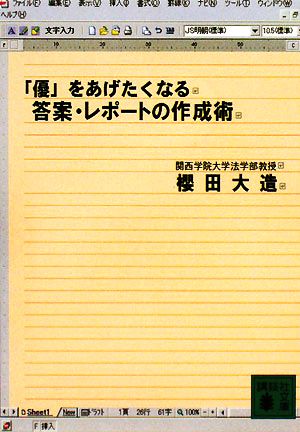 「優」をあげたくなる答案・レポートの作成術 講談社文庫