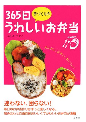 365日手づくりのうれしいお弁当