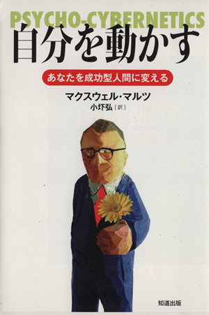 自分を動かすあなたを成功型人間に変える