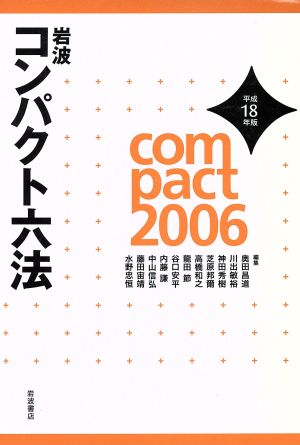 岩波コンパクト六法(平成18(2006)年版)