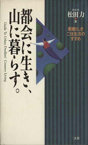 都会に生き、山に暮らす。