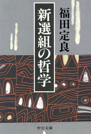 新選組の哲学 改版 中公文庫