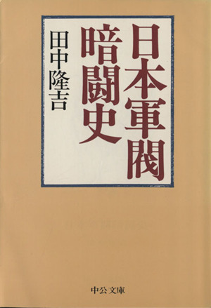 日本軍閥暗闘史 改版 中公文庫