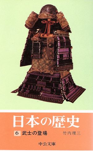 日本の歴史(6) 武士の登場 中公文庫