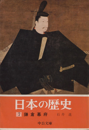日本の歴史(7)鎌倉幕府中公文庫